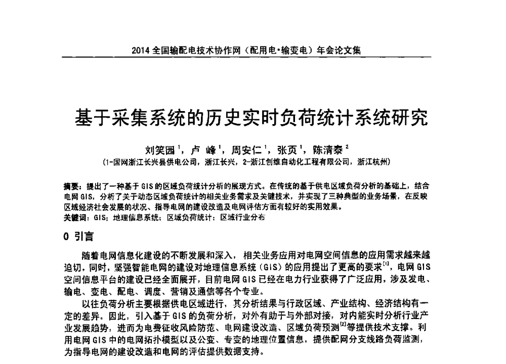 基于采集系统的历史实时负荷统计系统研究 - 全国输配电技术协作网(EPTC)2014年第三届年会