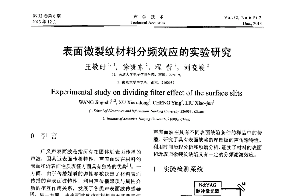表面微裂纹材料分频效应的实验研究 - 第十届中国声学学会青年学术会议