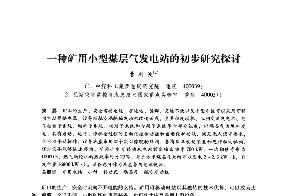 一种矿用小型煤层气发电站的初步研究探讨 - 全国煤矿瓦斯抽采利用与通风安全技术现场会