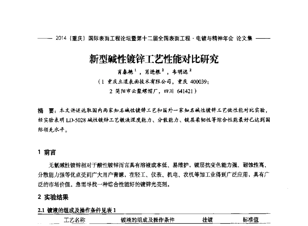 新型碱性镀锌工艺性能对比研究 - 2014(重庆)国际表面工程论坛暨第十二届全国表面工程·电镀与精饰年会