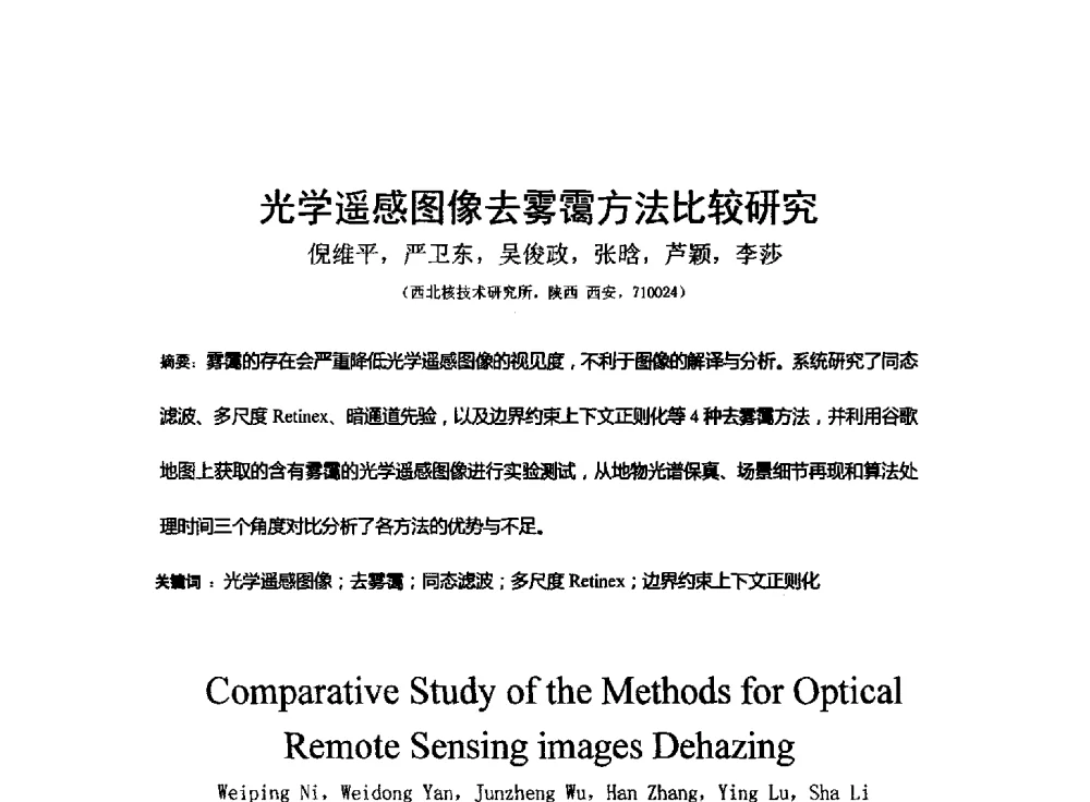 光学遥感图像去雾霭方法比较研究 - 西南大学2014年全国博士生学术论坛(电子技术与信息科学领域)