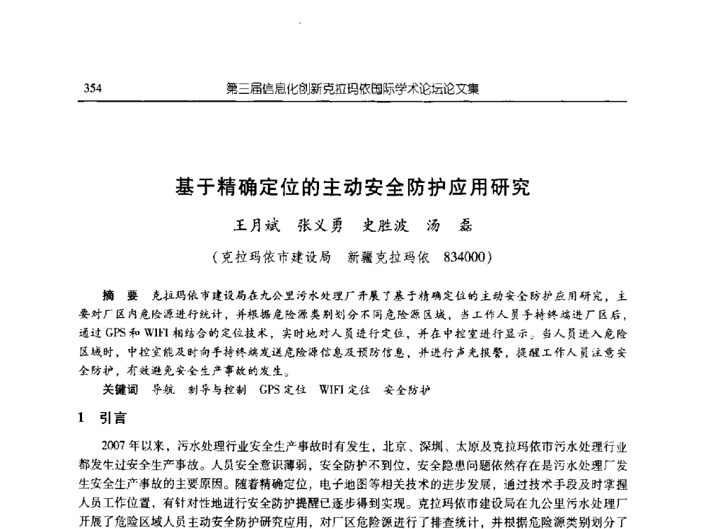 基于精确定位的主动安全防护应用研究 - 第三届信息化创新克拉玛依国际学术论坛