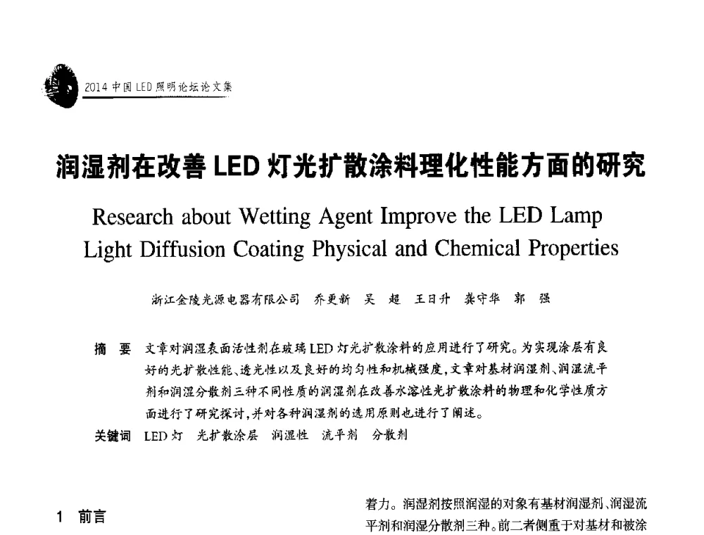 润湿剂在改善LED灯光扩散涂料理化性能方面的研究 - 中国LED照明论坛