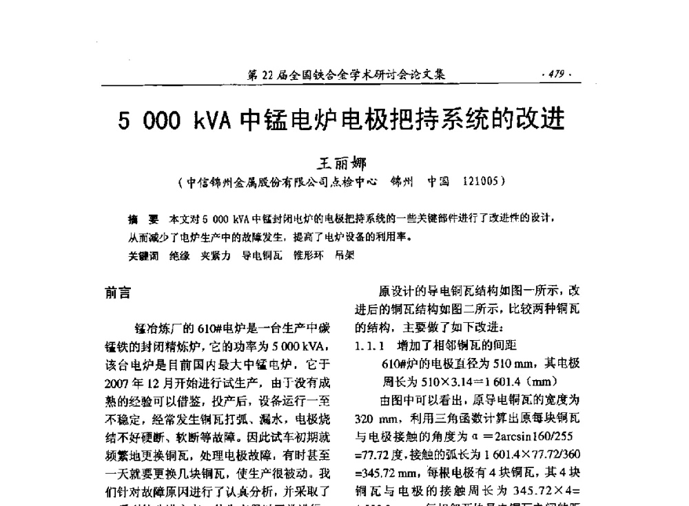 5 000kVA中锰电炉电极把持系统的改进 - 第22届全国铁合金学术研讨会