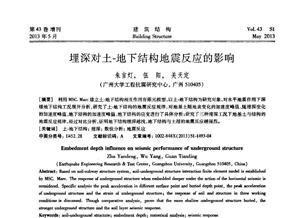 埋深对土-地下结构地震反应的影响 - 第四届全国建筑结构技术交流会暨汶川地震五周年工程抗震设计与新技术应用研讨会