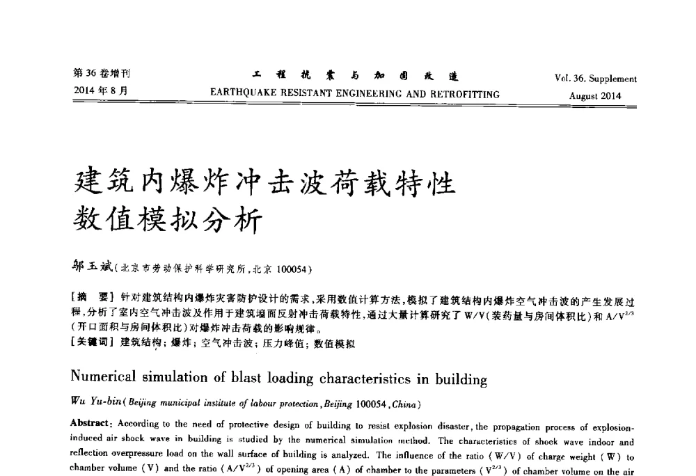 建筑内爆炸冲击波荷载特性数值模拟分析 - 第二届全国建筑防灾技术交流会