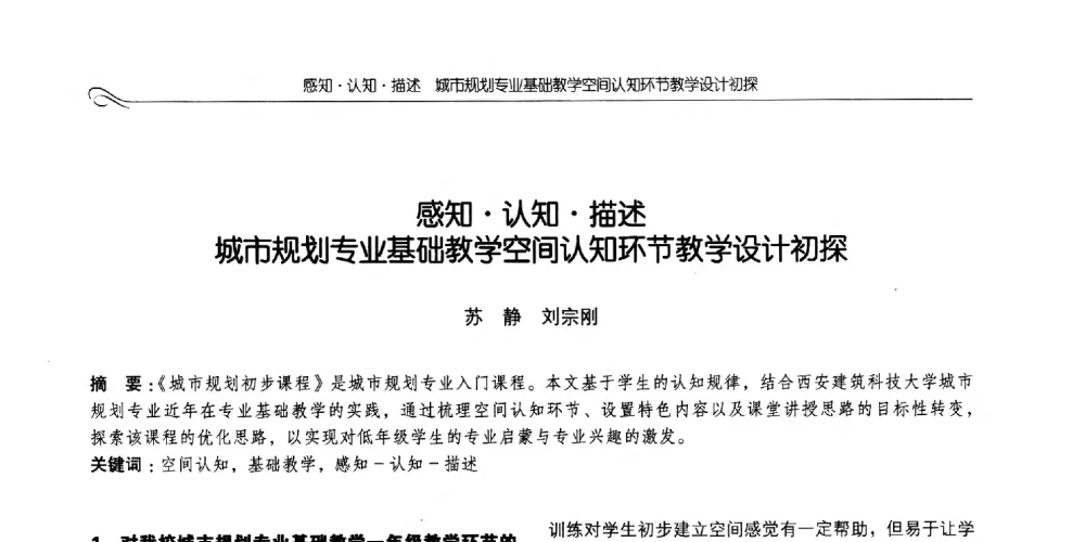 感知认知描述城市规划专业基础教学空间认知环节教学设计初探 - 2014全国高等学校城乡规划学科专业指导委员会年会