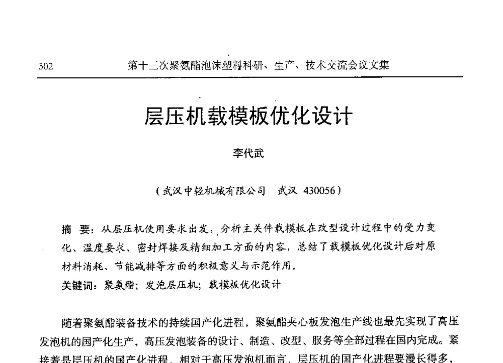 层压机载模板优化设计 - 第十三次聚氨酯泡沫塑料科研、生产、技术交流会