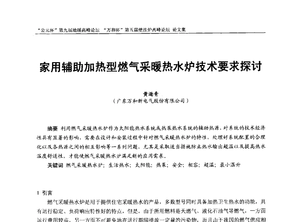 家用辅助加热型燃气采暖热水炉技术要求探讨 - “公元杯”第九届中国国际地暖产业高峰论坛、“万和杯”第五届中国国际壁挂炉产业高峰论坛、“热立方杯”第二届中国空气源热泵供暖高峰论坛、“艾尔柯杯”首届中国舒适家居产业高峰论坛暨“捷飞杯”首届中国南方采暖高峰论坛