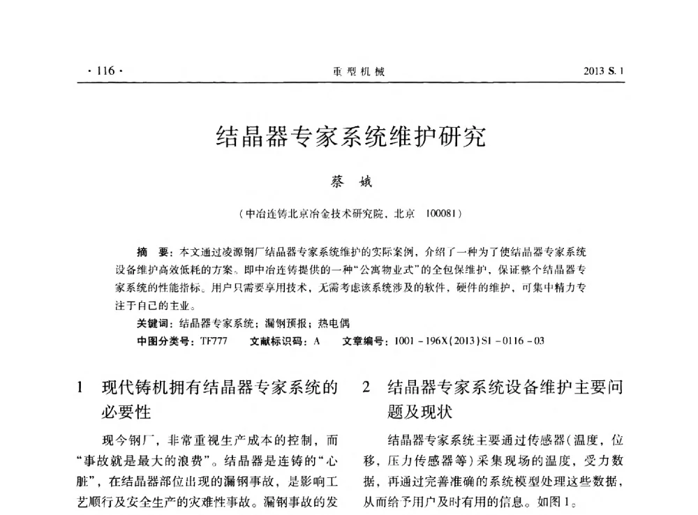 结晶器专家系统维护研究 - 2013连铸装备技术的科技进步与精细化学术研讨会