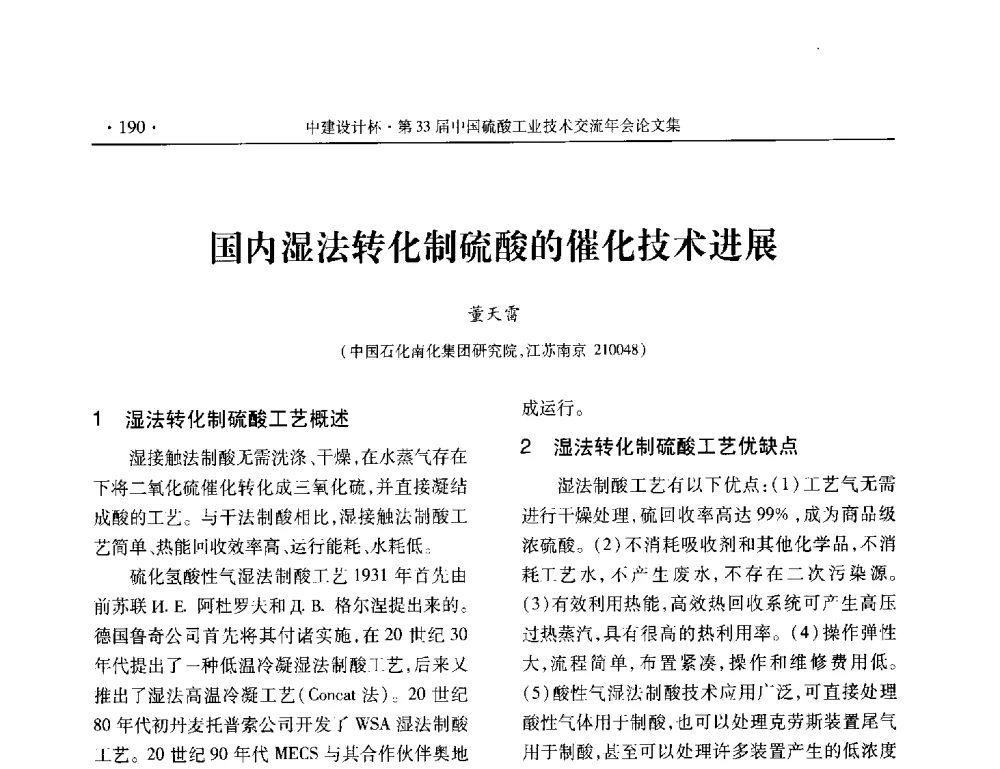 国内湿法转化制硫酸的催化技术进展 - 2013年第三十三届中国硫酸工业技术交流年会