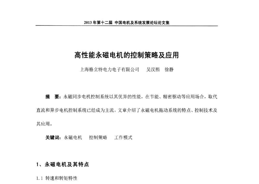 高性能永磁电机的控制策略及应用 - 2013’第十二届中国电机及系统发展论坛