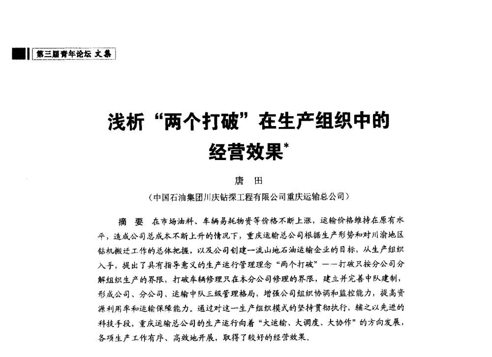 浅析两个打破在生产组织中的经营效果 - 中国石油学会石油经济专业委员会第三届青年论坛