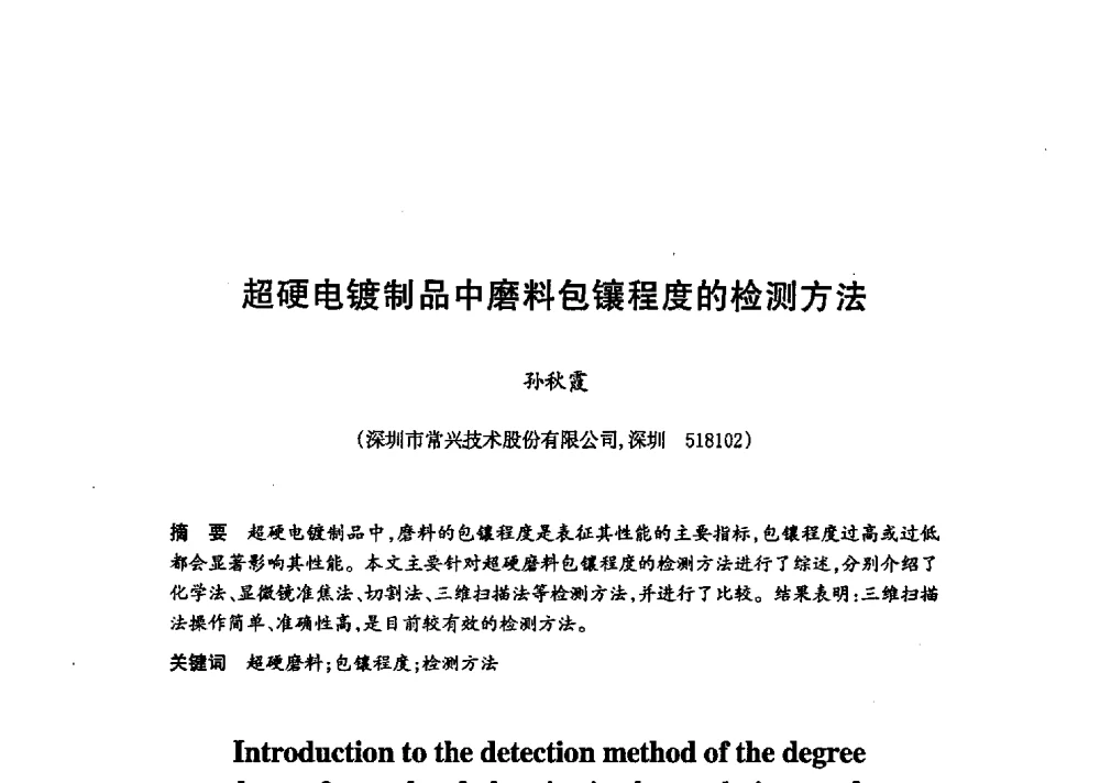 超硬电镀制品中磨料包镶程度的检测方法 - 第十八届中国超硬材料技术发展论坛