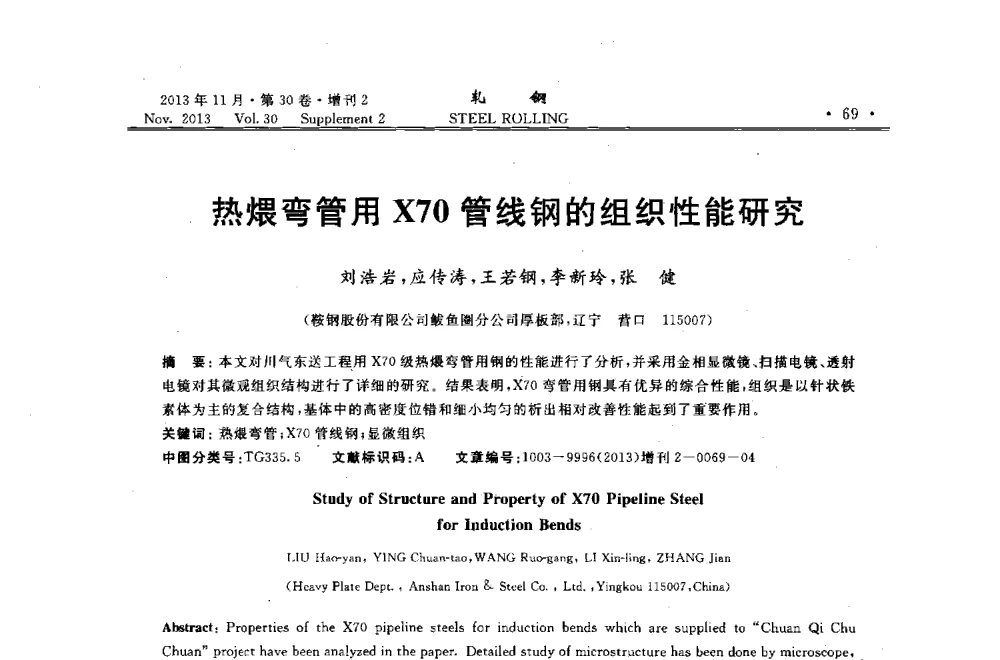 热煨弯管用X70管线钢的组织性能研究 - 2013年全国中厚板生产技术交流会暨中国金属学会轧钢分会中厚板学术委员会六届二次年会