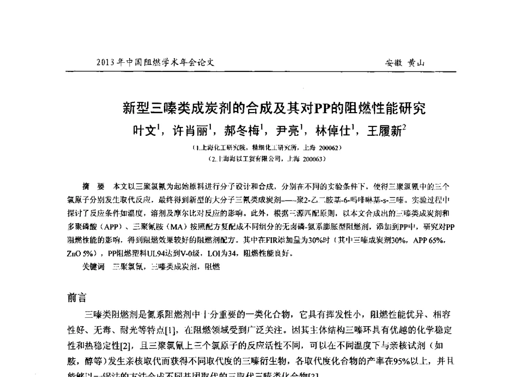 新型三嗪类成炭剂的合成及其对PP的阻燃性能研究 - 2013年全国阻燃学术年会