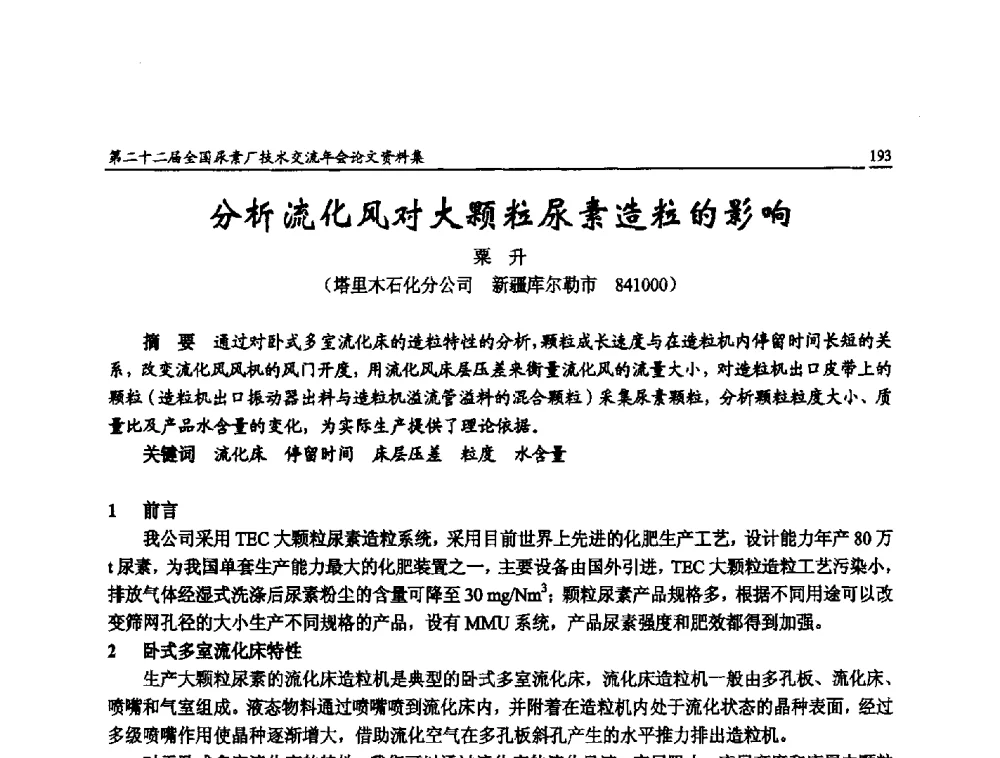分析流化风对大颗粒尿素造粒的影响 - 第二十二届全国尿素厂技术交流年会