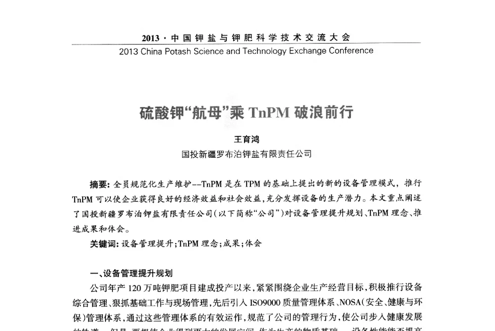 硫酸钾航母乘TnPM破浪前行 - 2013中国钾盐与钾肥科学技术交流大会