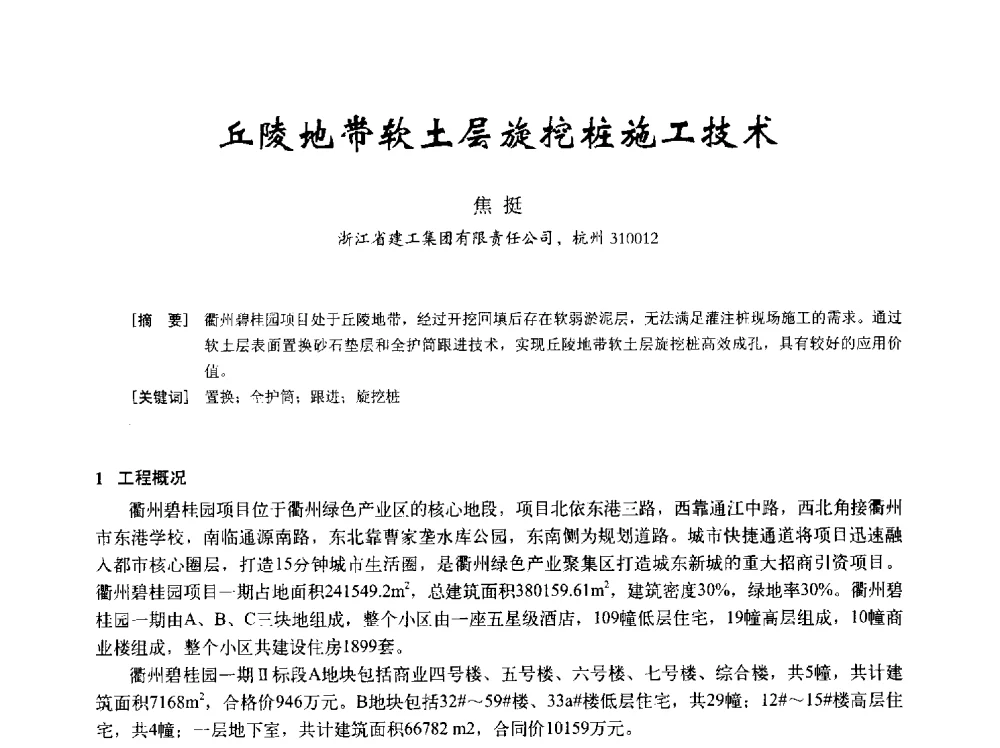 丘陵地带软土层旋挖桩施工技术 - 2014年全国建筑模板与脚手架专业委员会年会