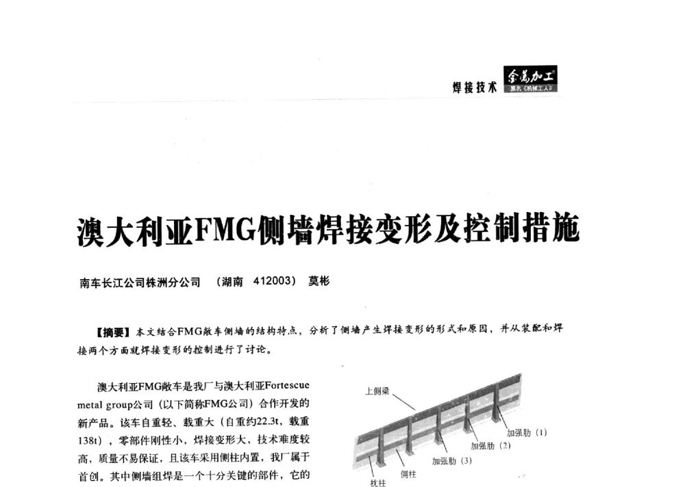 澳大利亚FMG侧墙焊接变形及控制措施 - 2014轨道交通先进金属加工及检测技术交流会