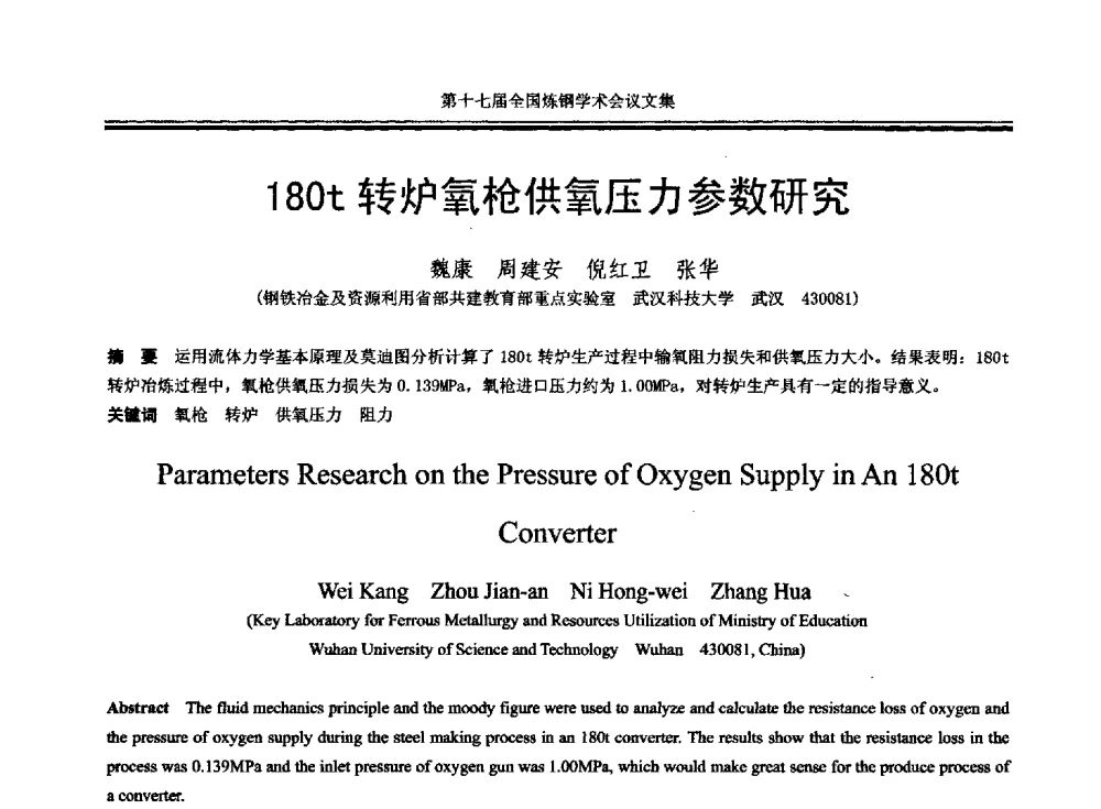180t转炉氧枪供氧压力参数研究 - 第十七届全国炼钢学术会议