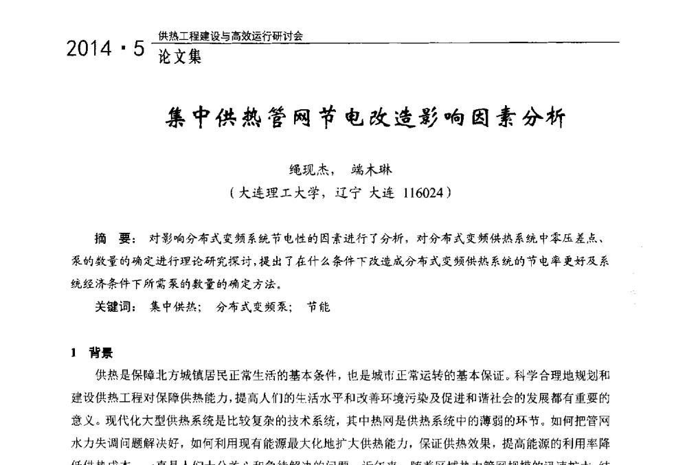 集中供热管网节电改造影响因素分析 - 2014年供热工程建设与高效运行研讨会