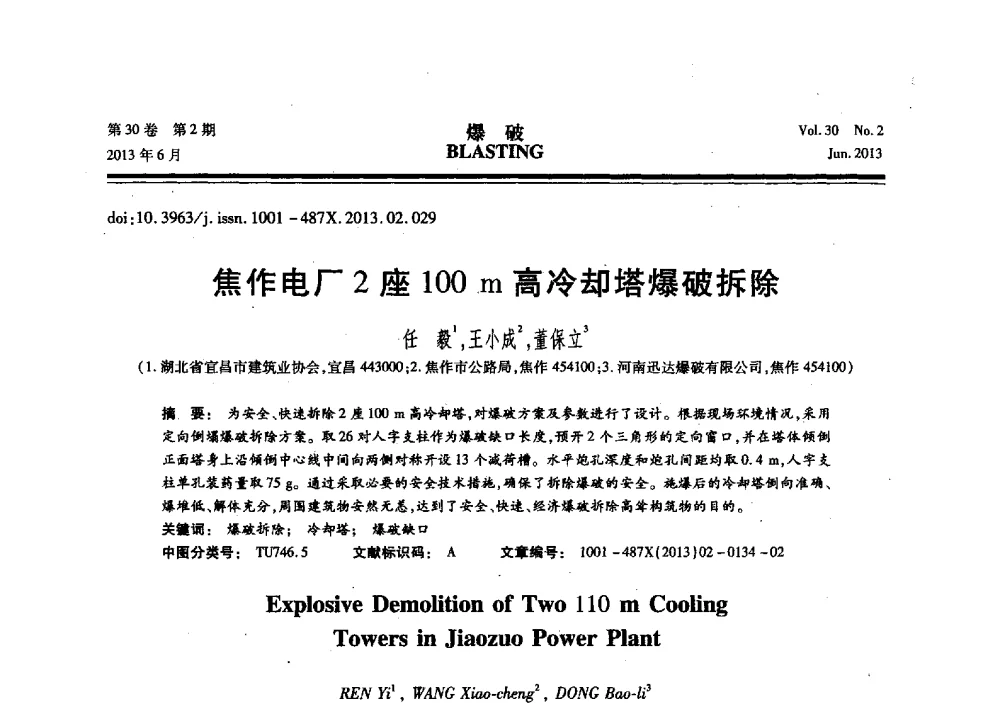 焦作电厂2座100m高冷却塔爆破拆除 - 中国力学学会工程爆破专业委员会2013年年会