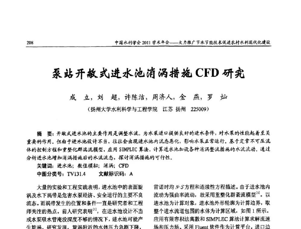 泵站开敞式进水池消涡措施CFD研究 - 中国水利学会2011学术年会——大力推广节水节能技术 促进农村水利现代化建设