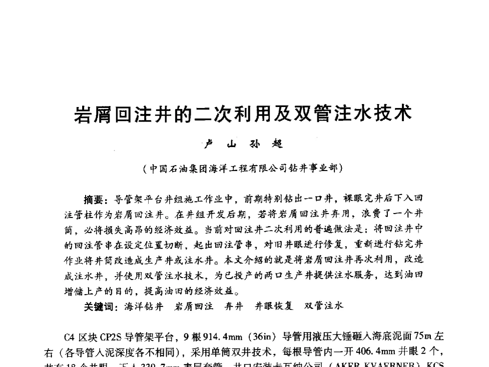 岩屑回注井的二次利用及双管注水技术 - 中国石油学会石油工程专业委员会海洋工程工作部2011年工作年会暨技术交流会