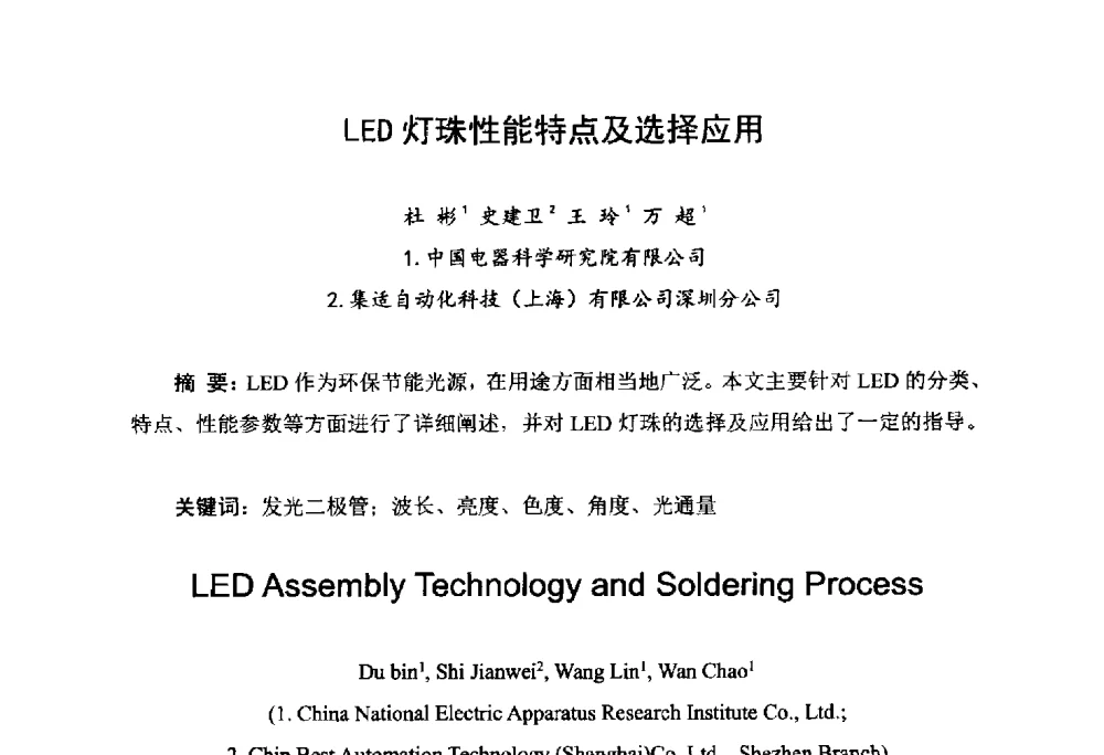 LED灯珠性能特点及选择应用 - 2014中国高端SMT学术会议