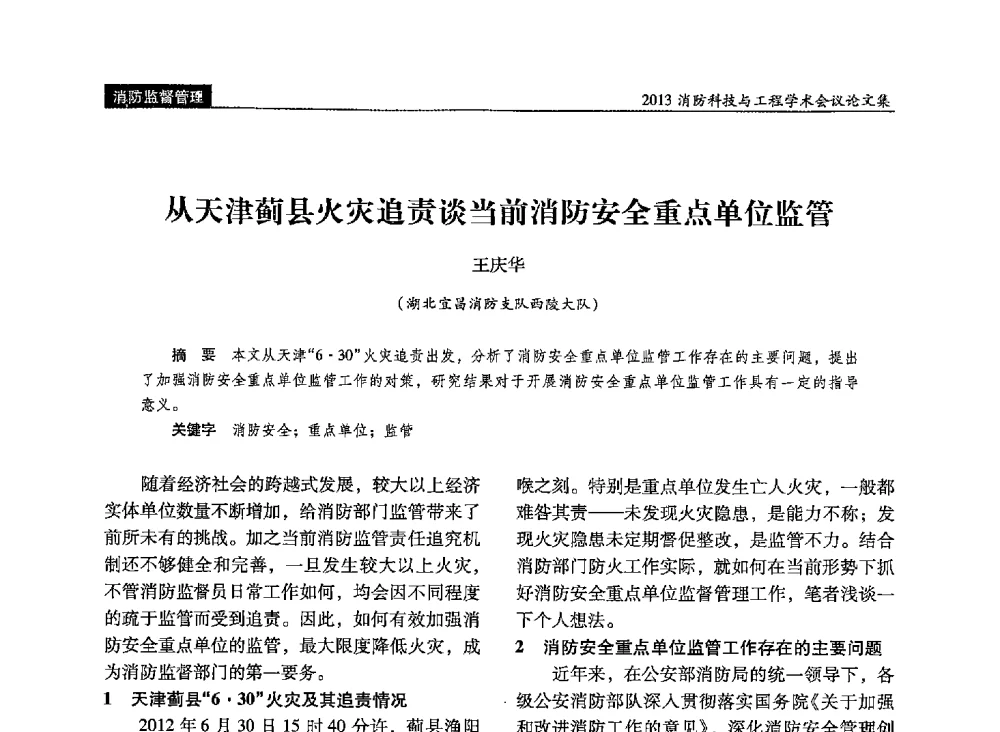 从天津蓟县火灾追责谈当前消防安全重点单位监管 - 2013消防科技与工程学术会议