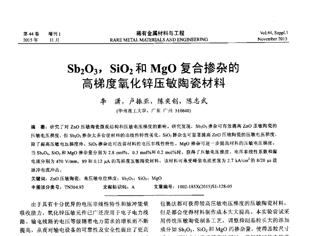 Sb2O3_SiO2和MgO复合掺杂的高梯度氧化锌压敏陶瓷材料 - 第十八届全国高技术陶瓷学术年会