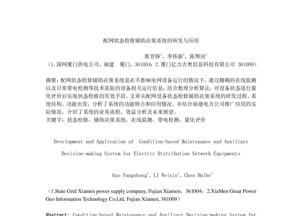 配网状态检修辅助决策系统的研发与应用 - 福建省电机工程学会第十四届学术年会