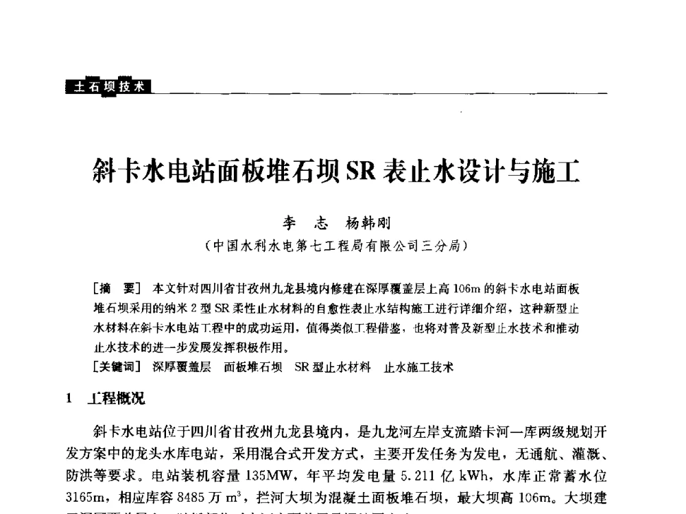 斜卡水电站面板堆石坝SR表止水设计与施工 - 云南省岩土力学与工程学会2013年学术年会