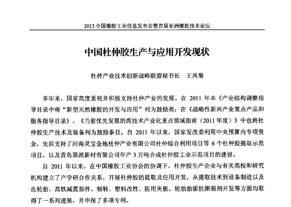 中国杜仲胶生产与应用开发现状 - 全国橡胶工业信息发布会暨首届亚洲橡胶技术论坛