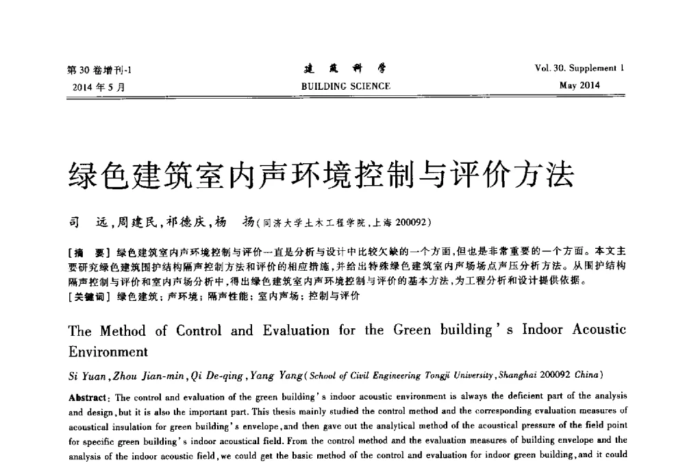 绿色建筑室内声环境控制与评价方法 - 2014既有建筑绿色化改造关键技术研究与示范项目交流会