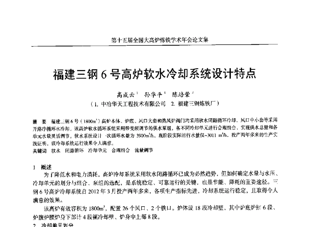 福建三钢6号高炉软水冷却系统设计特点 - 第十五届全国大高炉炼铁学术年会