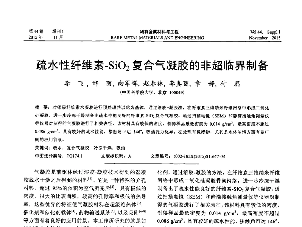 疏水性纤维素-SiO2复合气凝胶的非超临界制备 - 第十八届全国高技术陶瓷学术年会