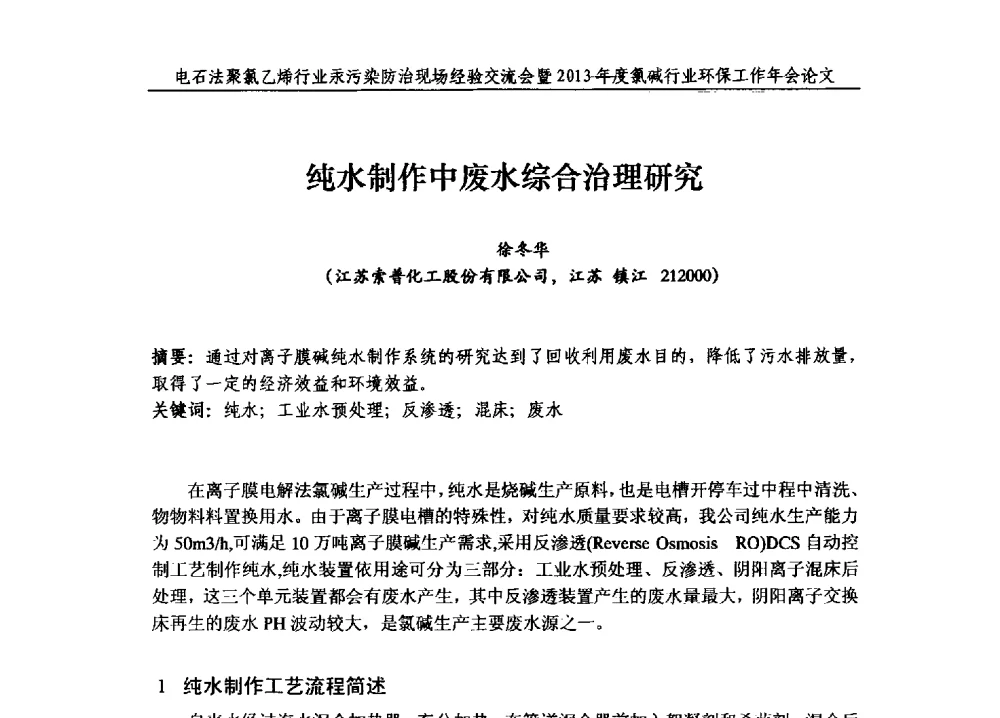 纯水制作中废水综合治理研究 - 电石法聚氯乙烯行业汞污染防治现场经验交流会暨2013年度氯碱行业环保工作年会