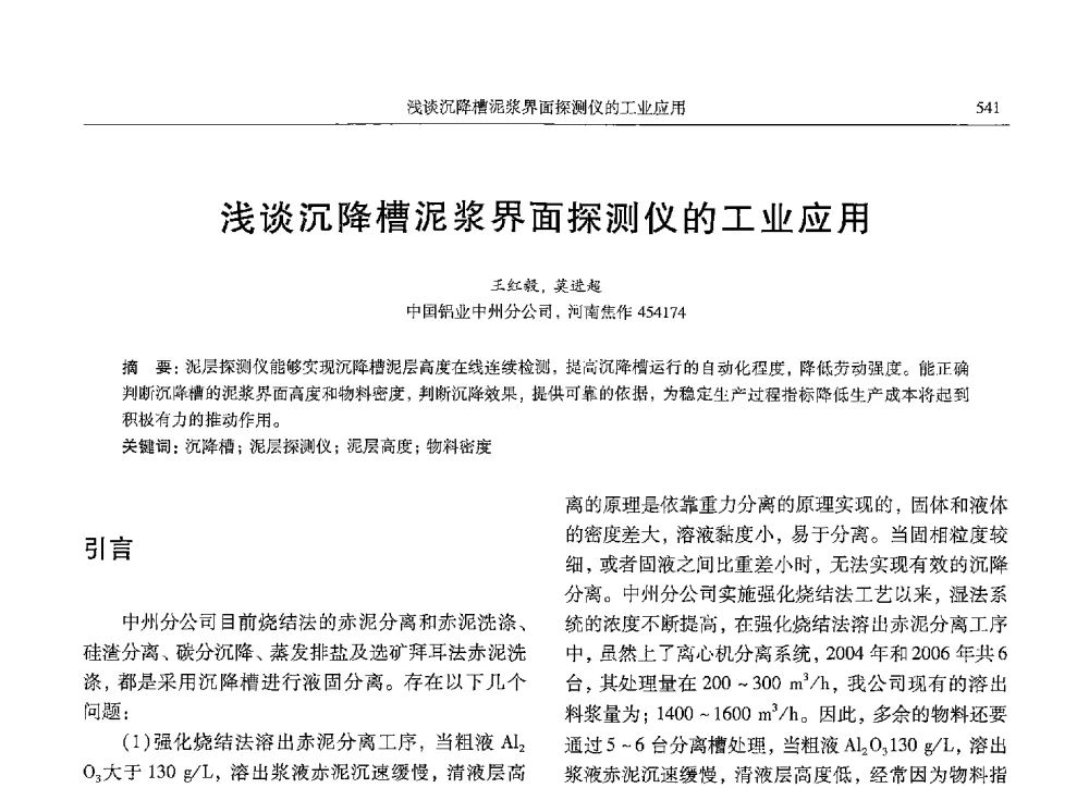 浅谈沉降槽泥浆界面探测仪的工业应用 - 中国有色金属学会第九届学术年会