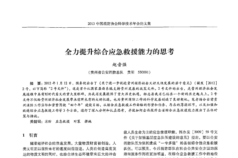 全力提升综合应急救援能力的思考 - 2013中国消防协会科学技术年会