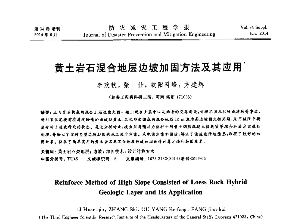 黄土岩石混合地层边坡加固方法及其应用 - 第11届全国岩土力学数值分析与解析方法研讨会