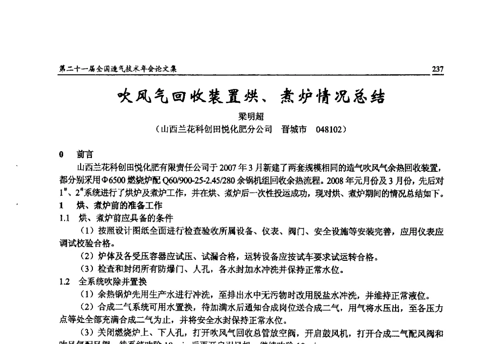 吹风气回收装置烘、煮炉情况总结 - 第二十一届全国造气技术年会