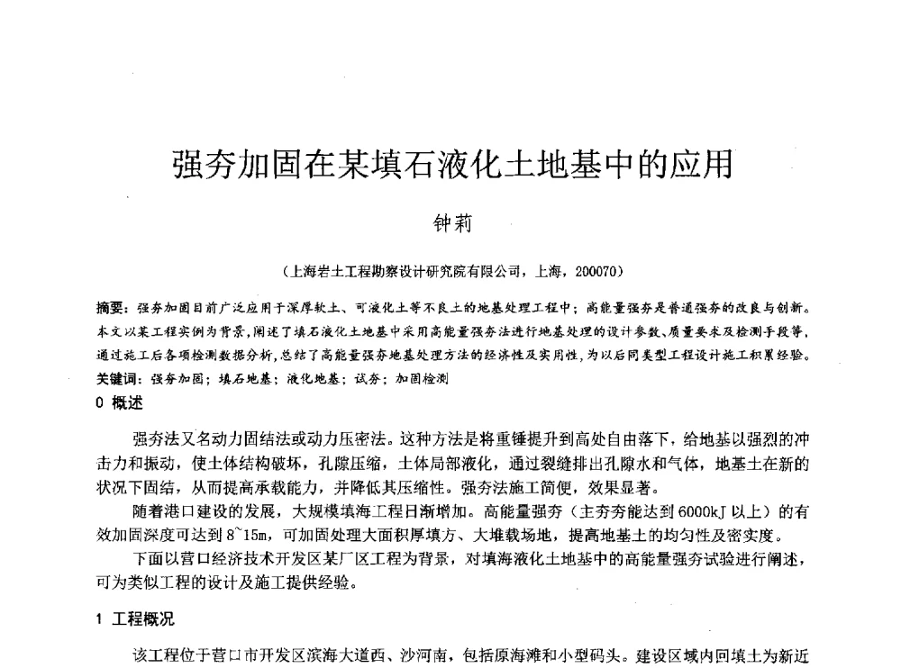 强夯加固在某填石液化土地基中的应用 - 2014年全国工程勘察学术大会