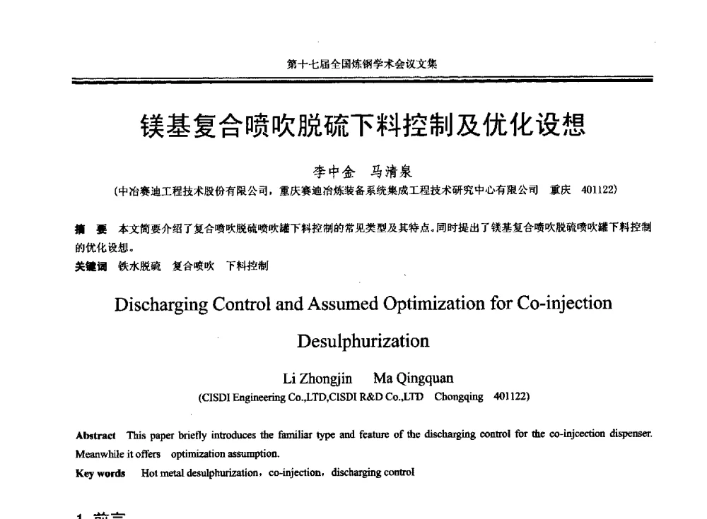镁基复合喷吹脱硫下料控制及优化设想 - 第十七届全国炼钢学术会议