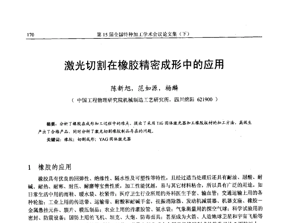 激光切割在橡胶精密成形中的应用 - 第15届全国特种加工学术会议