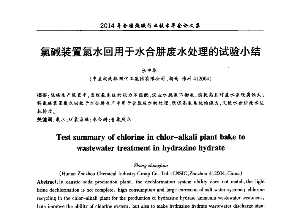 氯碱装置氯水回用于水合肼废水处理的试验小结 - 2014年全国烧碱行业技术年会
