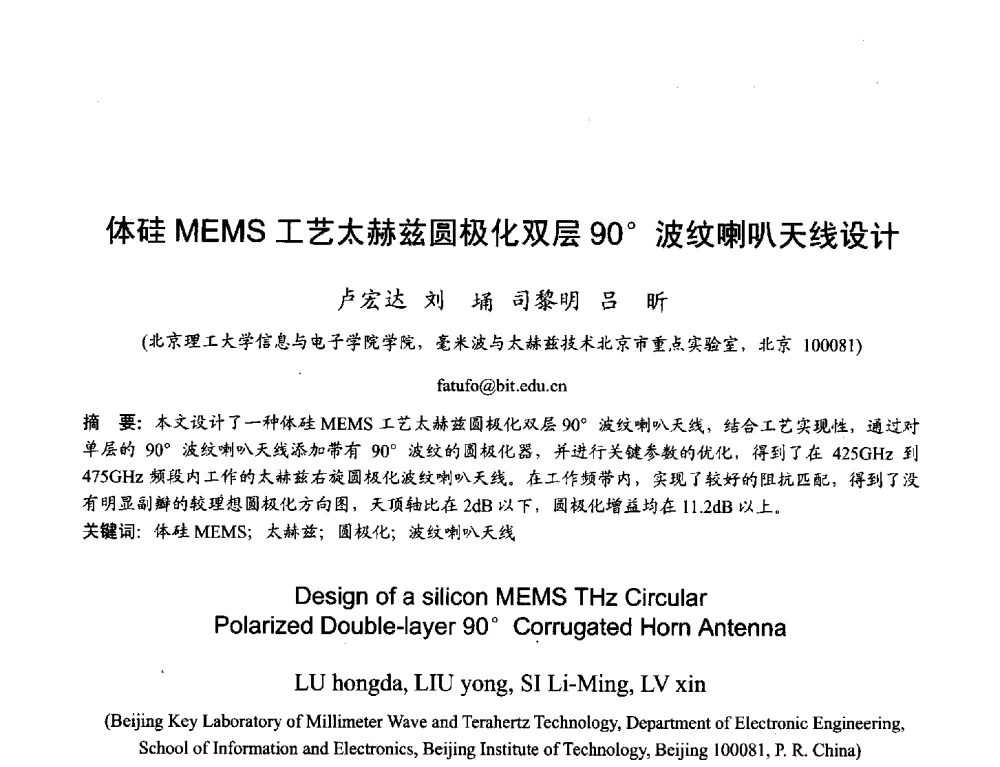 体硅MEMS工艺太赫兹圆极化双层90波纹喇叭天线设计 - 2013年全国天线年会