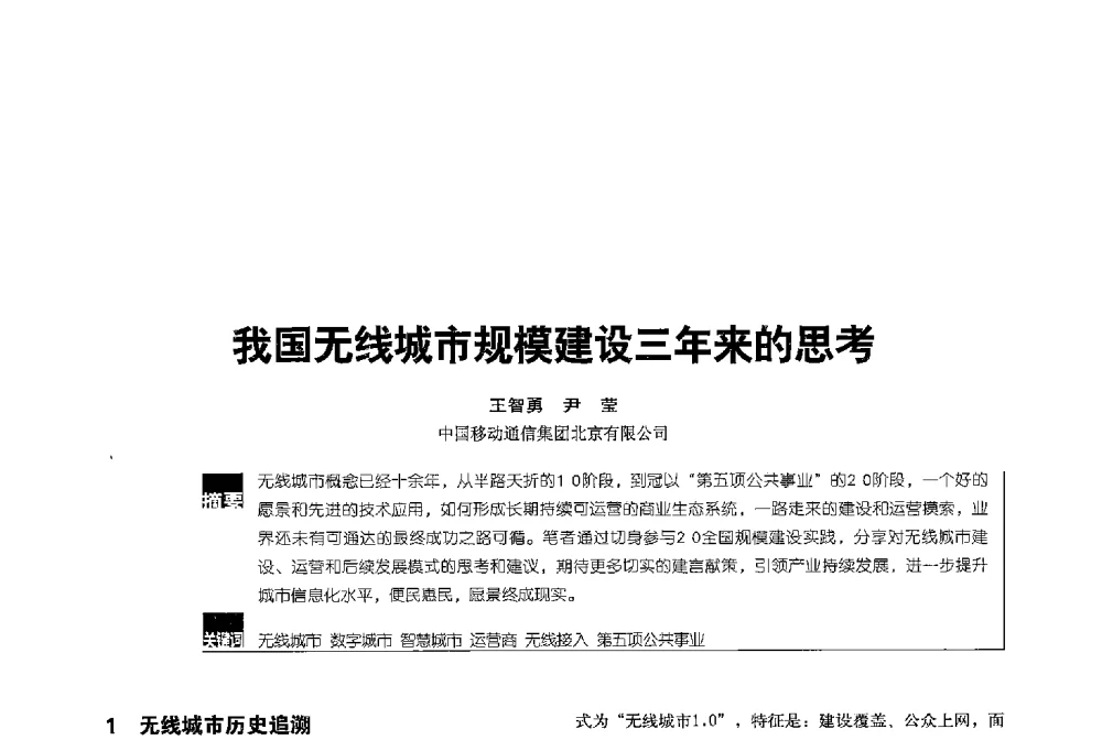 我国无线城市规模建设三年来的思考 - 2013全国无线及移动通信学术大会