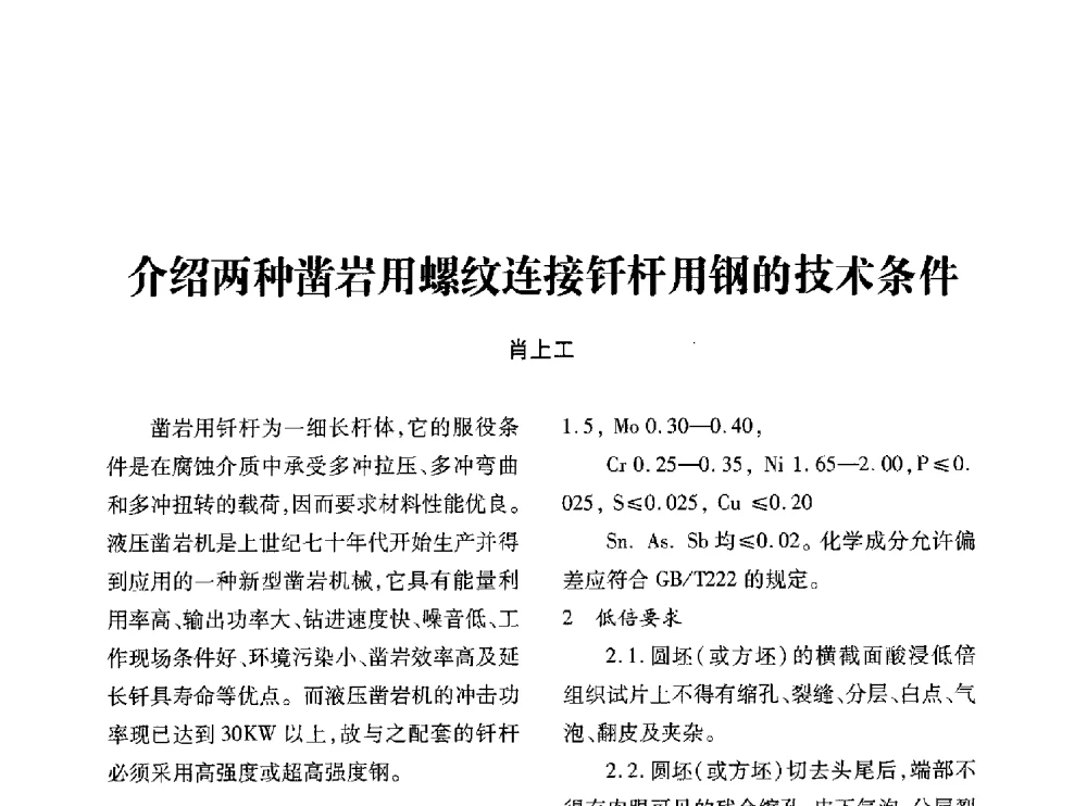 介绍两种凿岩用螺纹连接钎杆用钢的技术条件 - 第十七届全国钎钢钎具年会